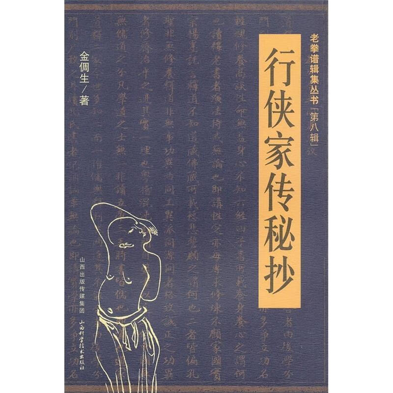 行侠家传秘抄