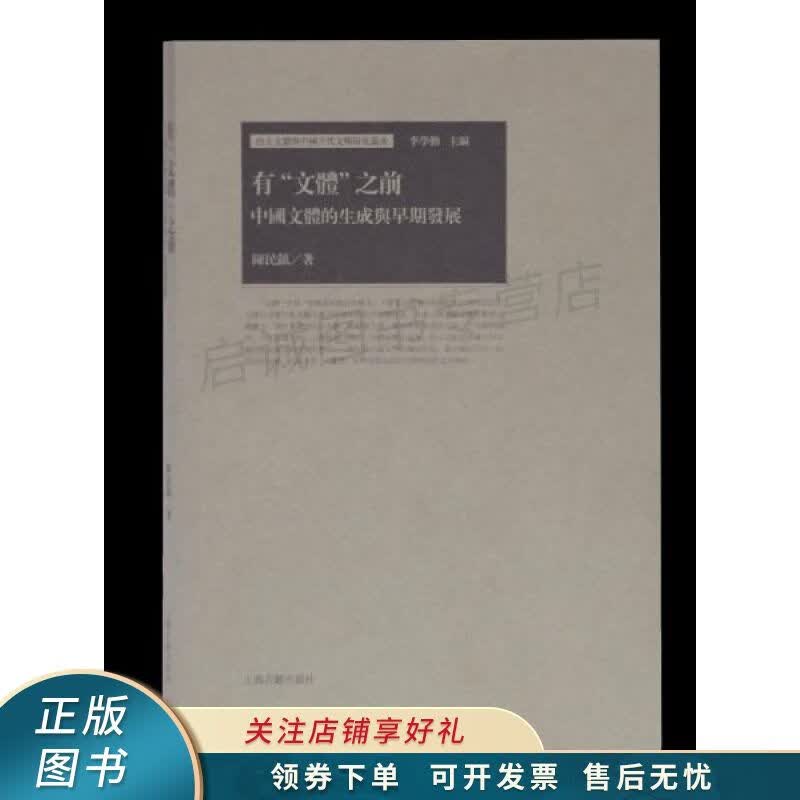有“文体”之前：中国文体的生成与早期发展 陈民镇