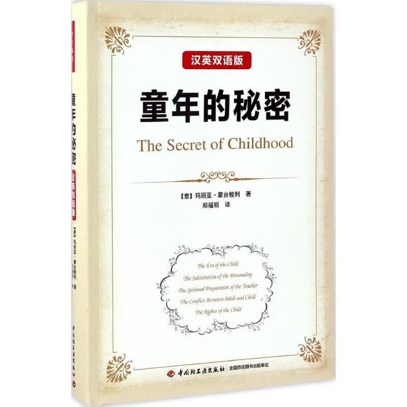 童年的秘密:汉英双语版(汉英双语版)