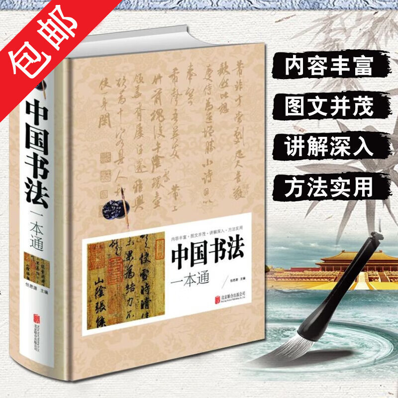【包邮】中国书法一本通中国书法大全传世书法技法初学教程历代书法名家名品鉴赏导读文化大观分析与训练