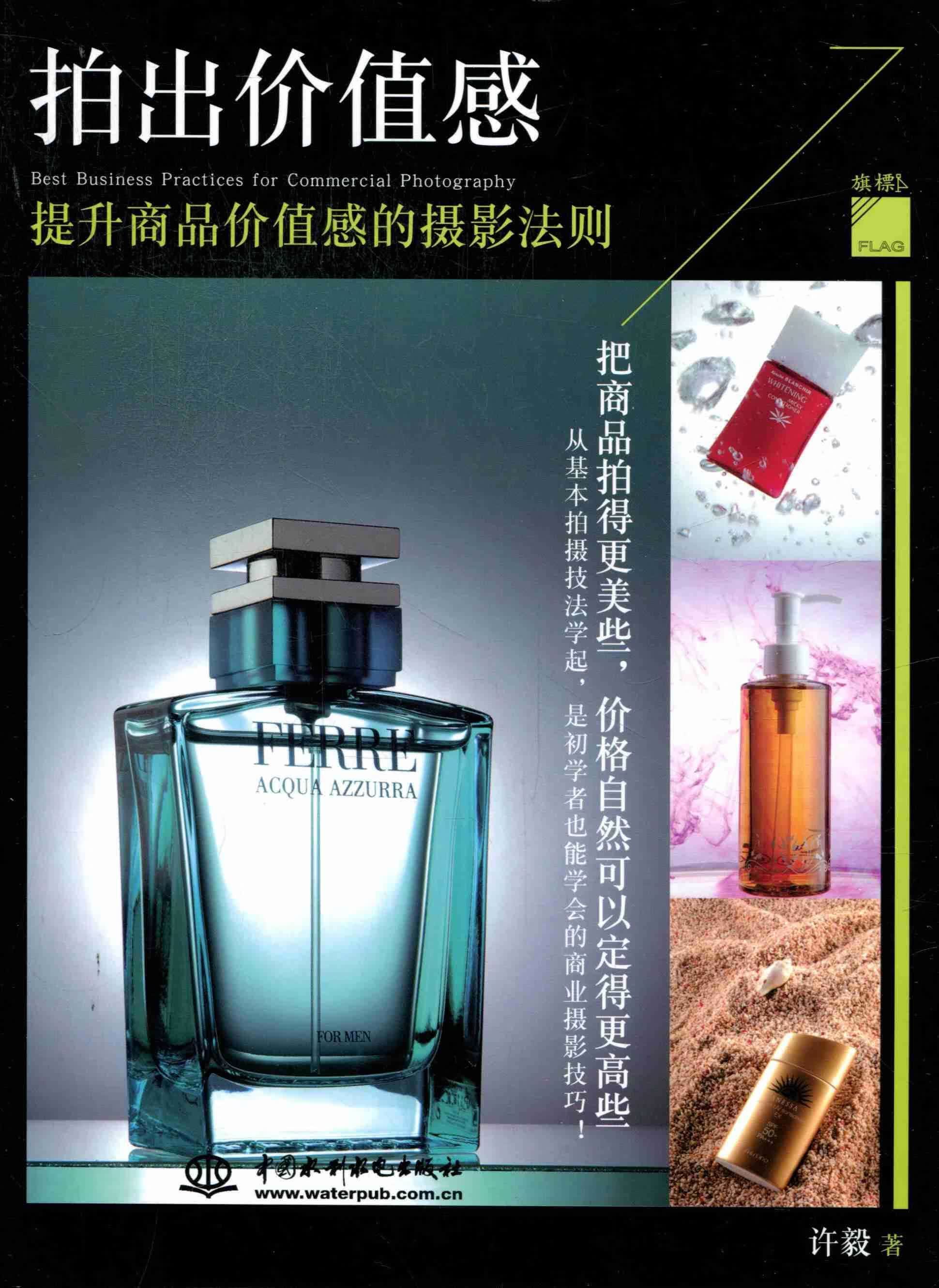 拍出价值感：提升商品价值感的摄影法则 许毅 摄影 9787508498843