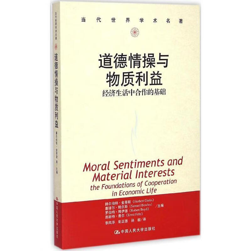当代世界学术名著 赫尔伯特·金蒂斯,塞缪尔·鲍尔斯等编,李
