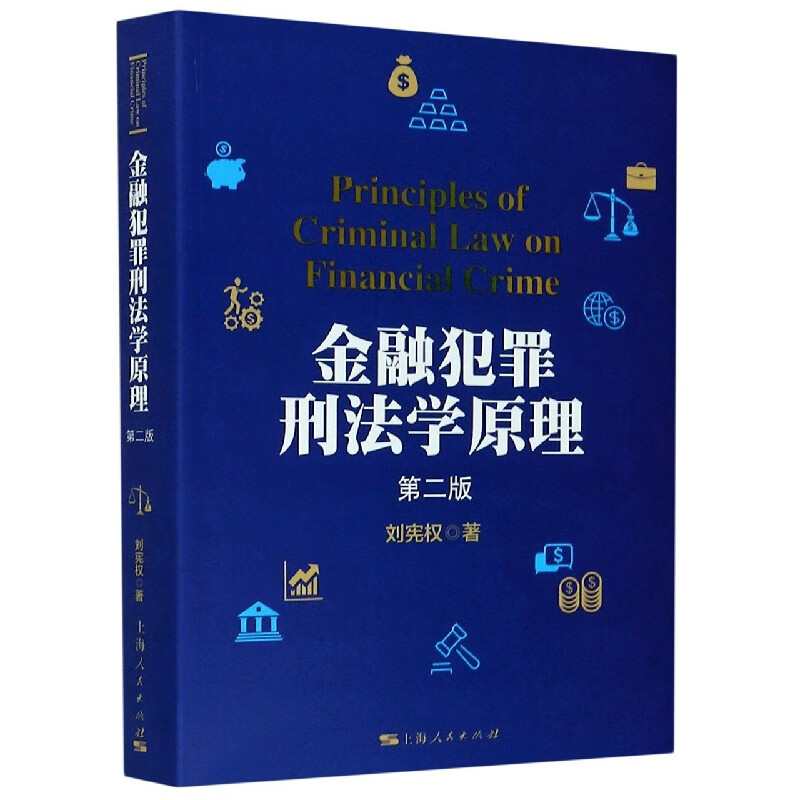 金融犯罪刑法学原理(第2版)