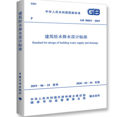 现货GB50015-2019建筑给水排水设计规范 中国建筑工业出版社