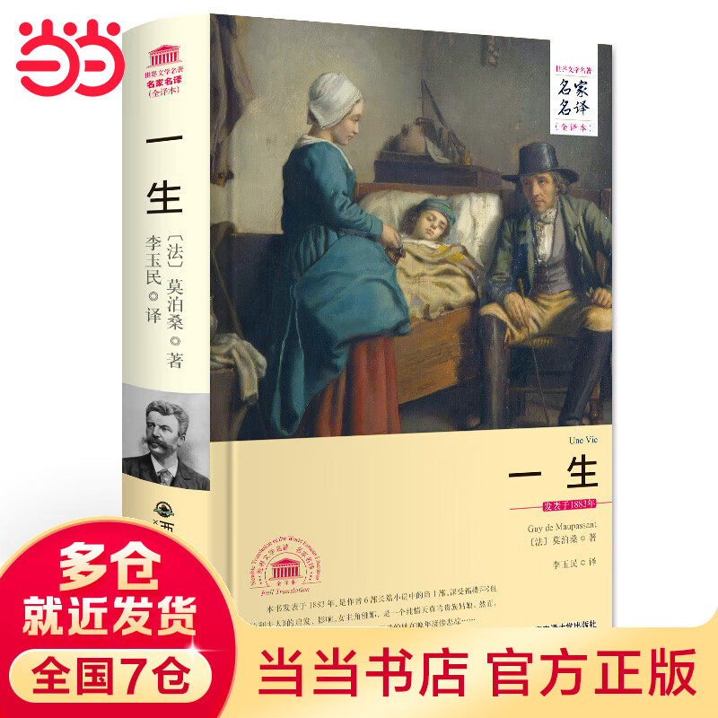 一生(名家名译全译本)