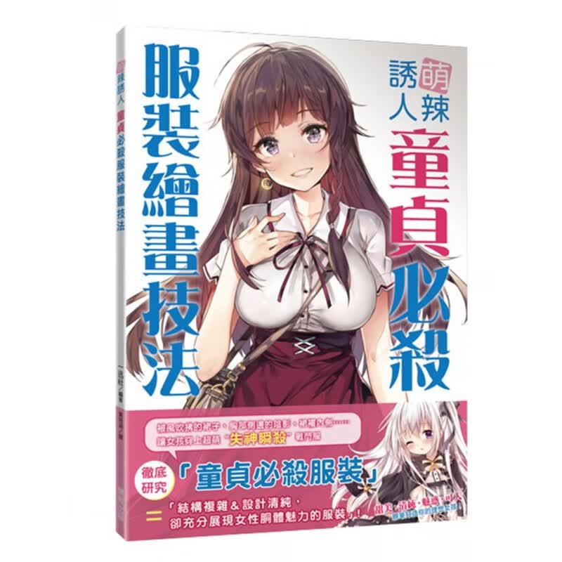 【预售】一迅社 萌辣诱人 童贞必杀服装绘画技法 中国台湾东贩港台原版图书籍台版正版进口
