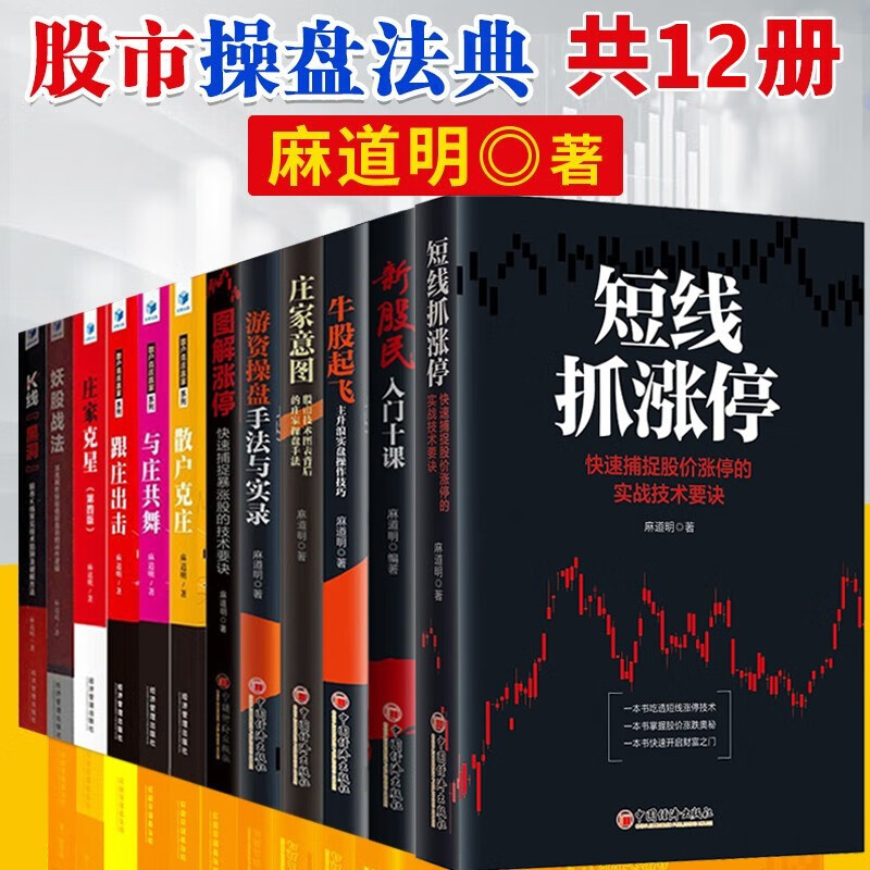 麻道明书籍12册 短线抓涨停+庄家克星+庄家意图+游资操盘手法与实录+牛股起飞等 股市操盘