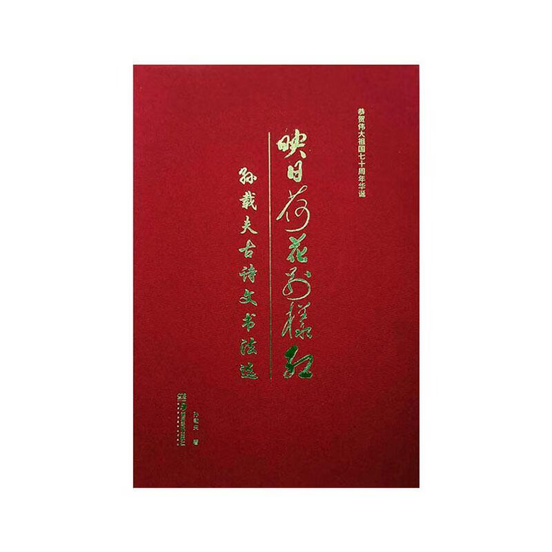 全新现货 映日荷花别样红:孙载夫古诗文书法选 9787535688897  孙载夫