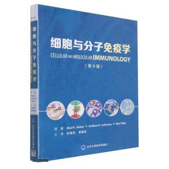 细胞与分子免疫学(第9版) 9787565925474