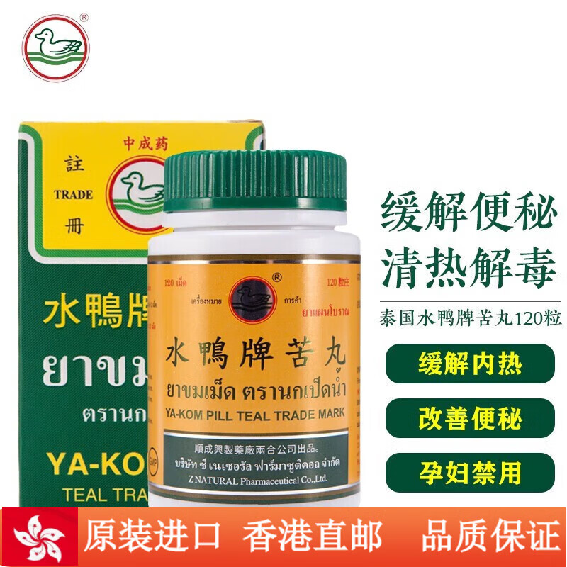 泰国原装进口水鸭牌苦丸解内热喉咙痛便秘水鸭丸 泰国水鸭牌苦丸120粒