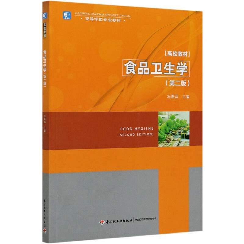 食品卫生学(第2版高等学校专业教材)