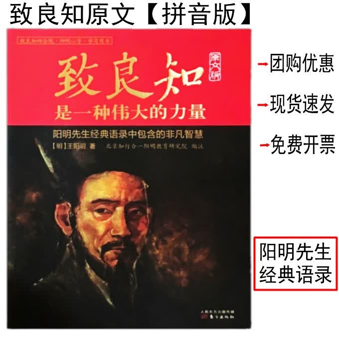 9成新 致良知是一种伟大的力量一原文版注音版 致良知 致良知原文注音