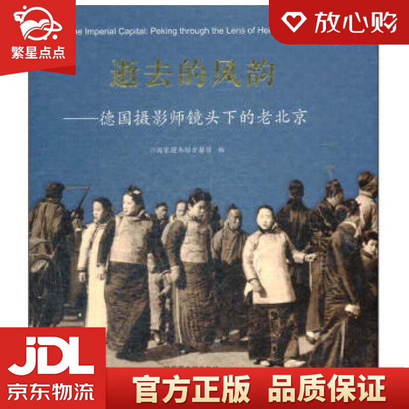 【新华书店正版图书】逝去的风韵：德国摄影师镜头下的老北京 国家图书馆古籍馆 编 北京图书馆出 正版图书