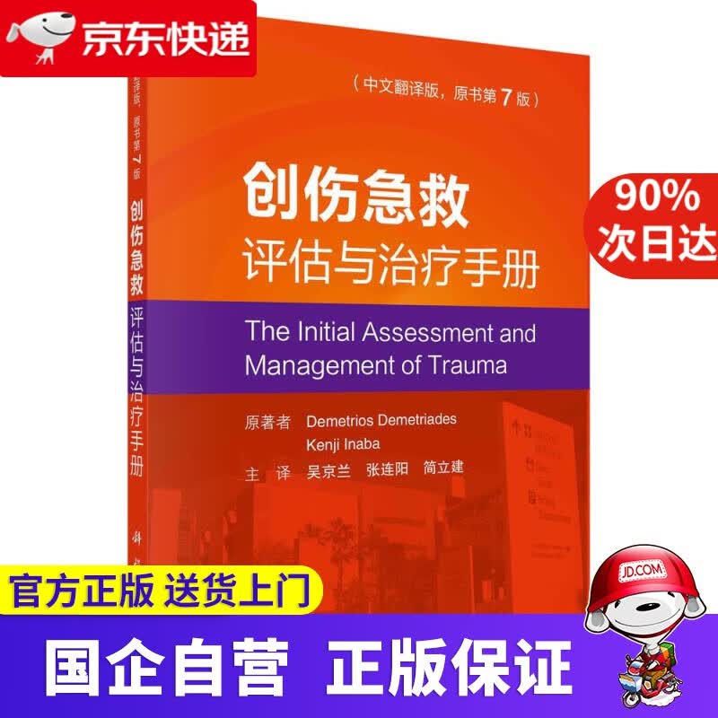 【正版新书】创伤急救评估与治疗手册 科学出版社 9787030670694