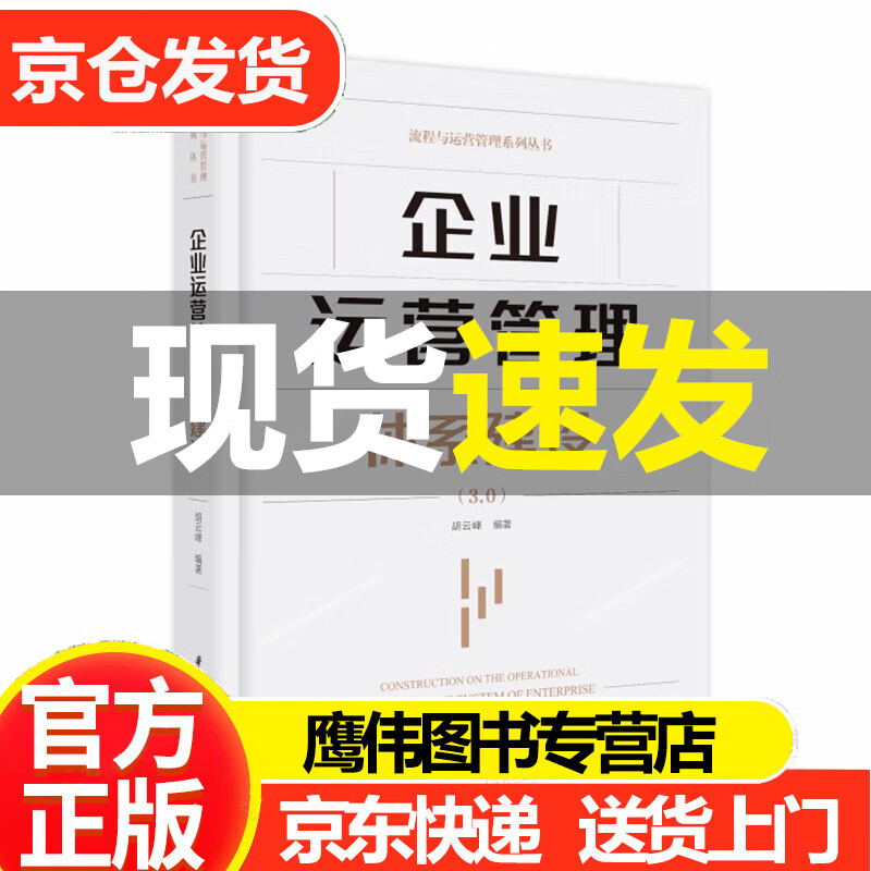 企业运营管理体系建设 3.0 胡云峰编著
