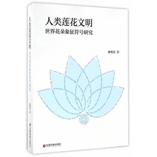 【正版书】人类莲花文明