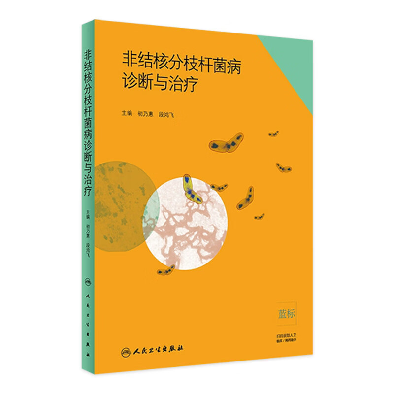 非结核分枝杆菌病诊断与治疗 初乃惠 段鸿飞 主编 呼吸内科学 9787117278
