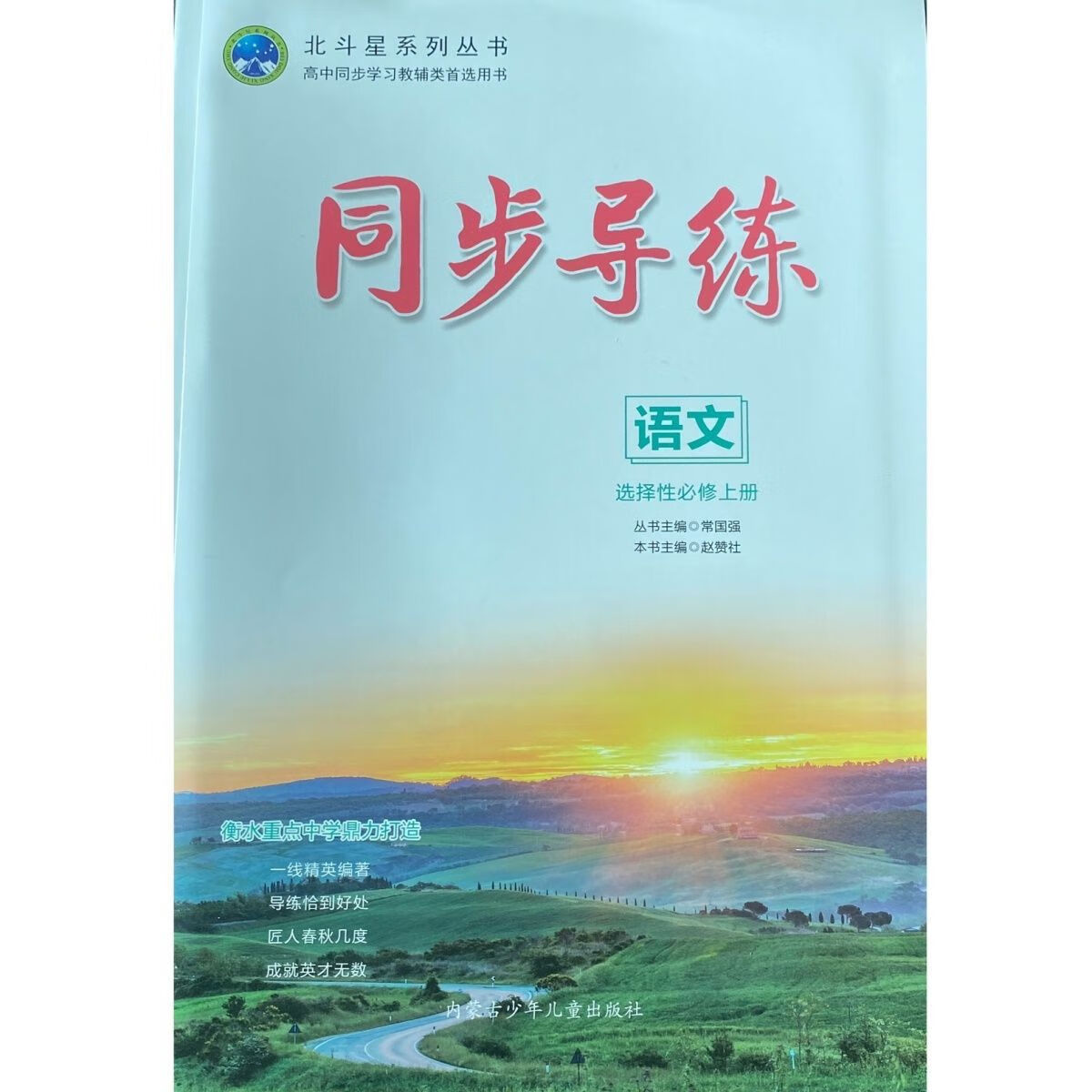 2022北斗星系列同步导练语文选择性必修上册属于什么档次？