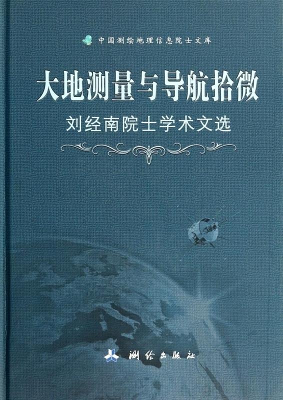 大地测量与导航拾微