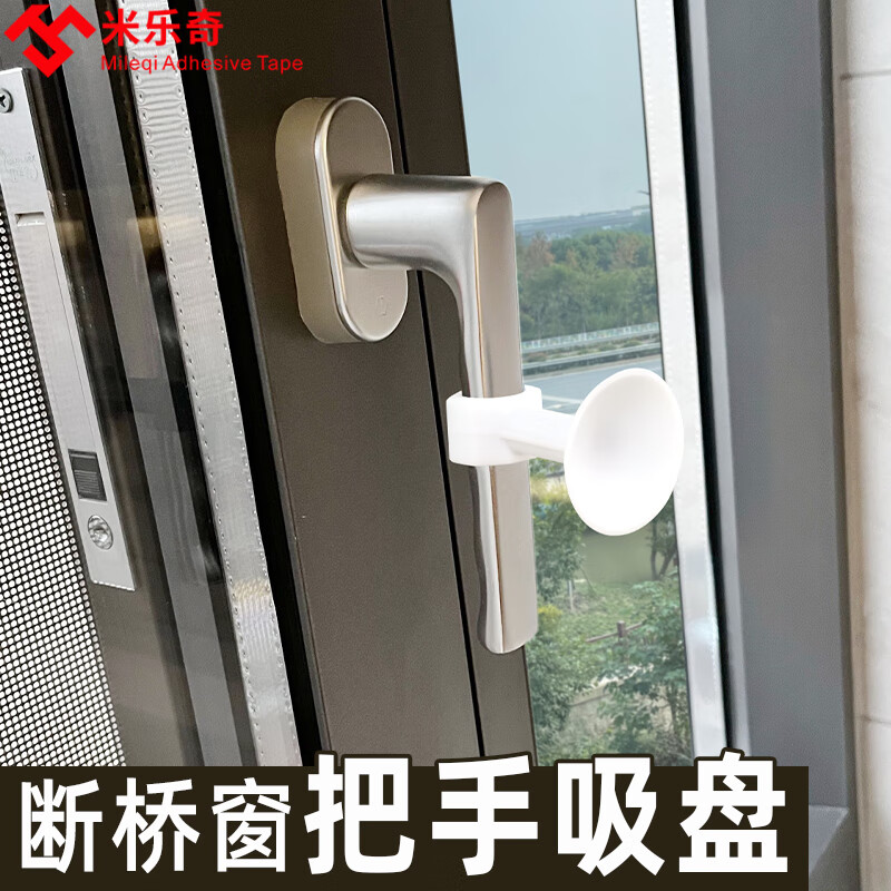 米乐奇断桥铝窗户把手防撞保护套吸盘平开窗吸玻璃门窗防碰撞神器门吸