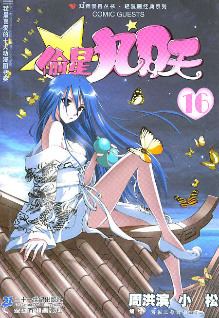 偷星九月天16周洪滨 小松978753916251521世 周洪滨,小松 周洪滨