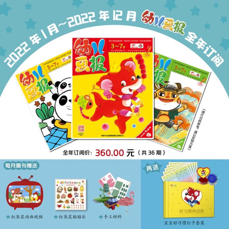 2022年1-12月2023年订阅3-7岁红袋鼠 24小时发幼儿画报2023年1-3月