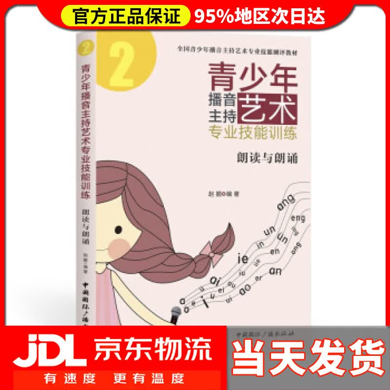 【送货上门】青少年播音主持艺术专业技能训练：朗读与朗诵 赵鹏 著