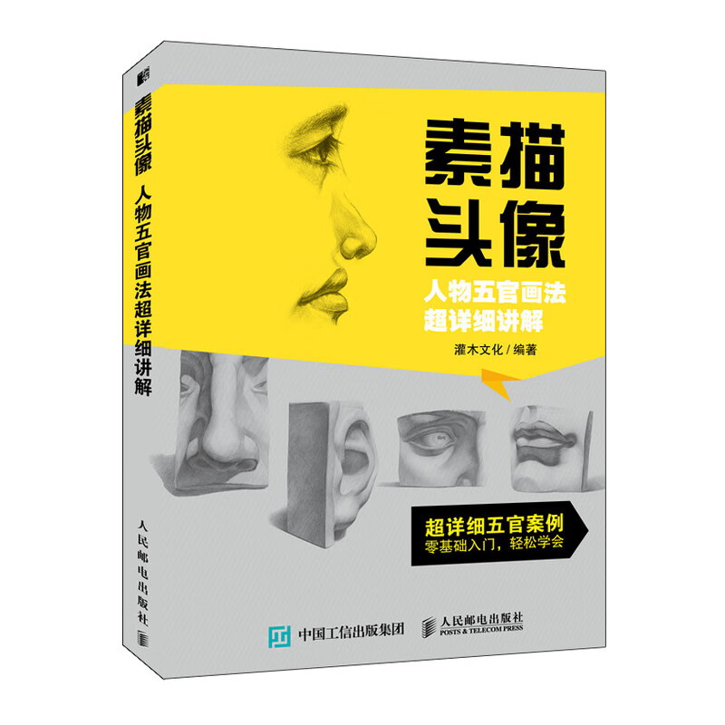素描头像 人物五官画法超详细讲解 素描书入门教材素描临摹画册 素描的诀窍素描静物人像头像零基础教程