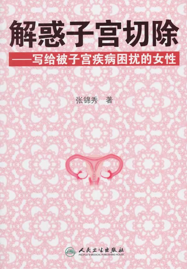 解惑子宫切除-写给被子宫疾病困扰的女性【放心选购】