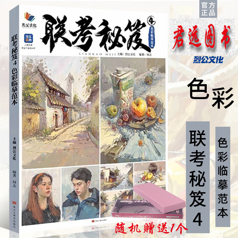 联考秘笈4色彩临摹范本 2023烈公文化
