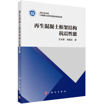 博士后文库：再生混凝土框架结构抗震性能