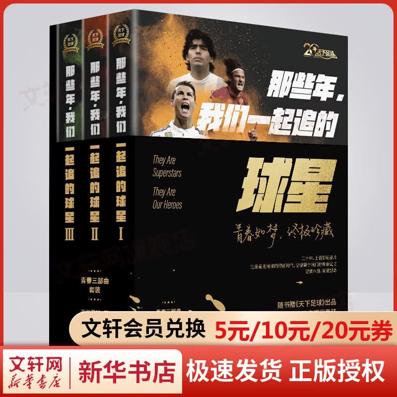 那些年我们一起追的球星123全套三册 天下足球20周年纪念珍藏版 套装特赠：世界足坛球星漫画套装+贴纸+纪录片合集+足坛群星长海报怎么样,好用不?