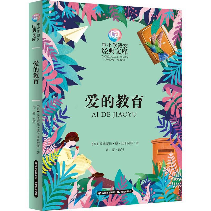 爱的教育