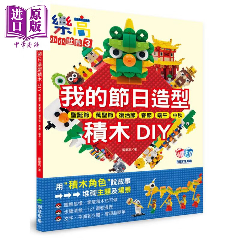 乐高小小世界3 我的节日造型积木DIY  游戏书 益智游戏 港台原版