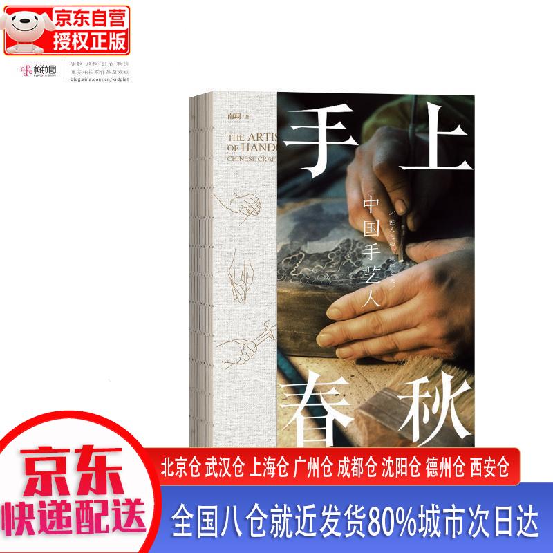 【新华全新书籍】手上春秋:中国手艺人