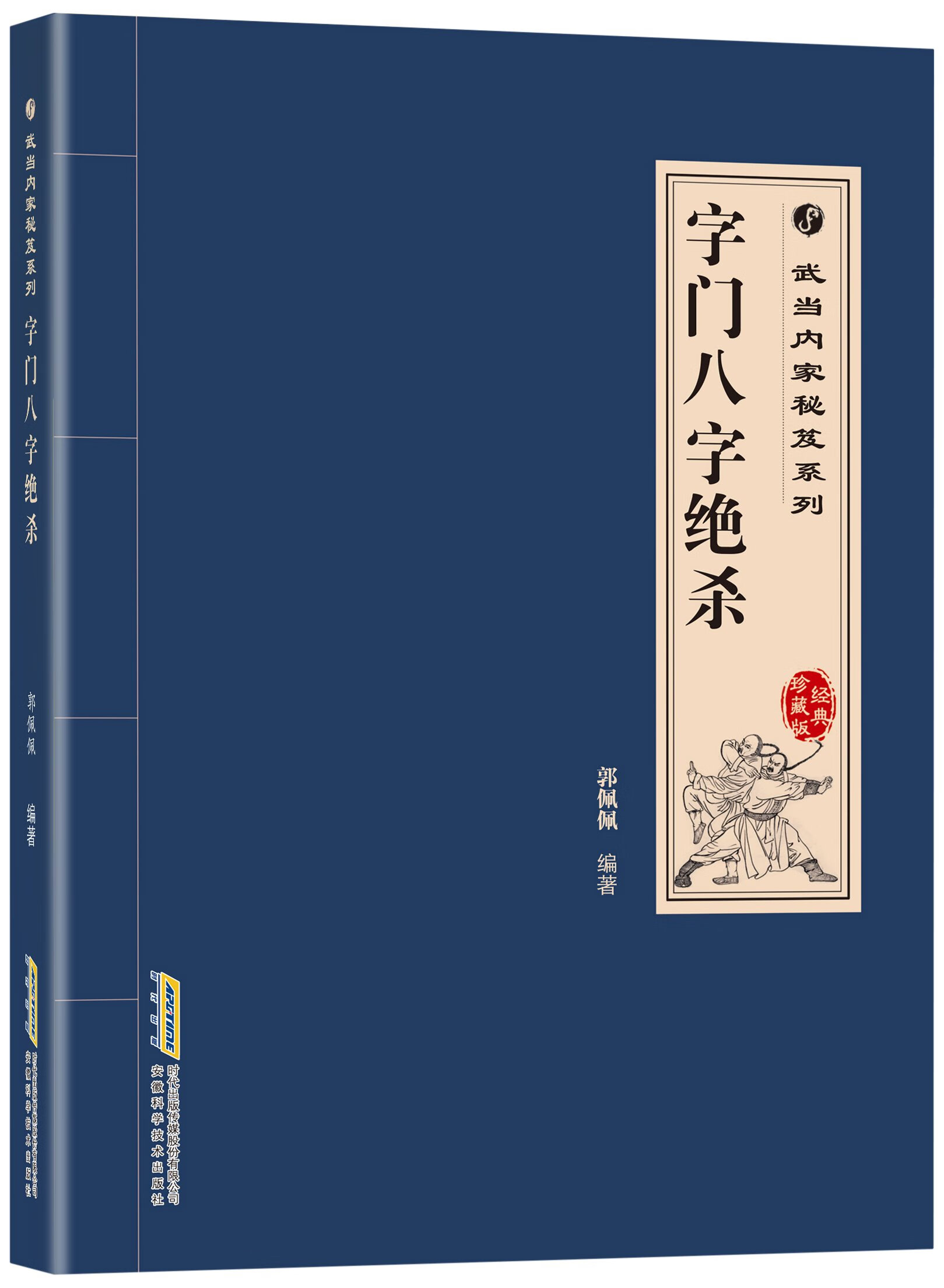 武当内家秘笈系列：字门八字绝杀 郭佩佩