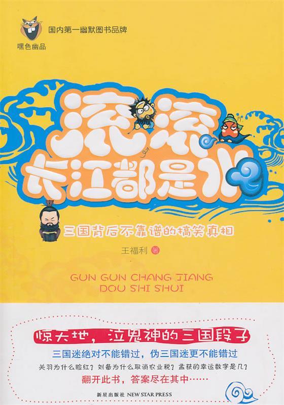 滚,滚,长江都是水 王福利 著