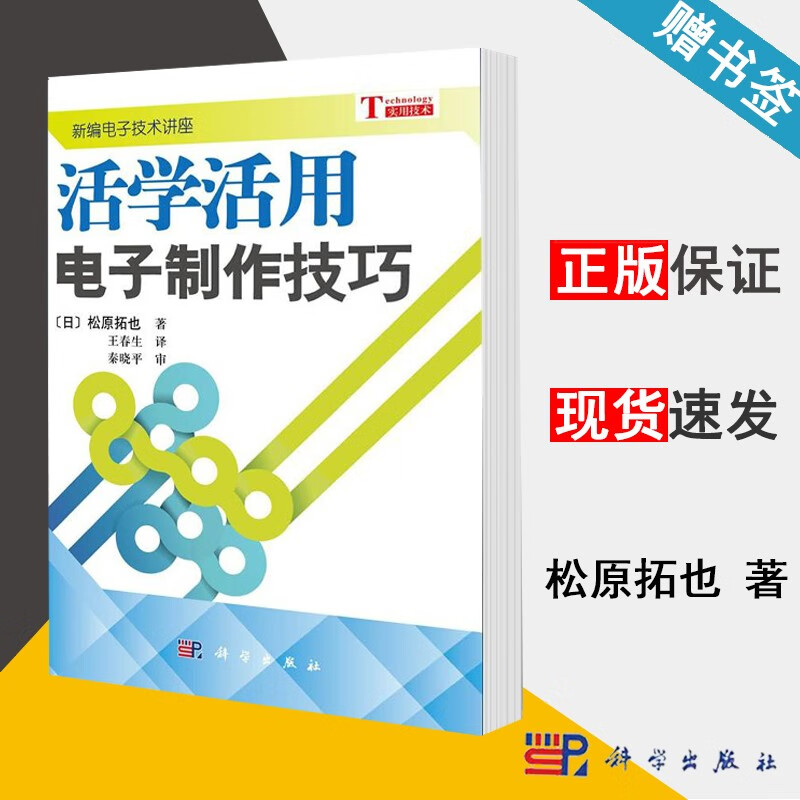 包邮 活学活用电子制作技巧 松原拓也 新编电子技术讲座 科学出版社
