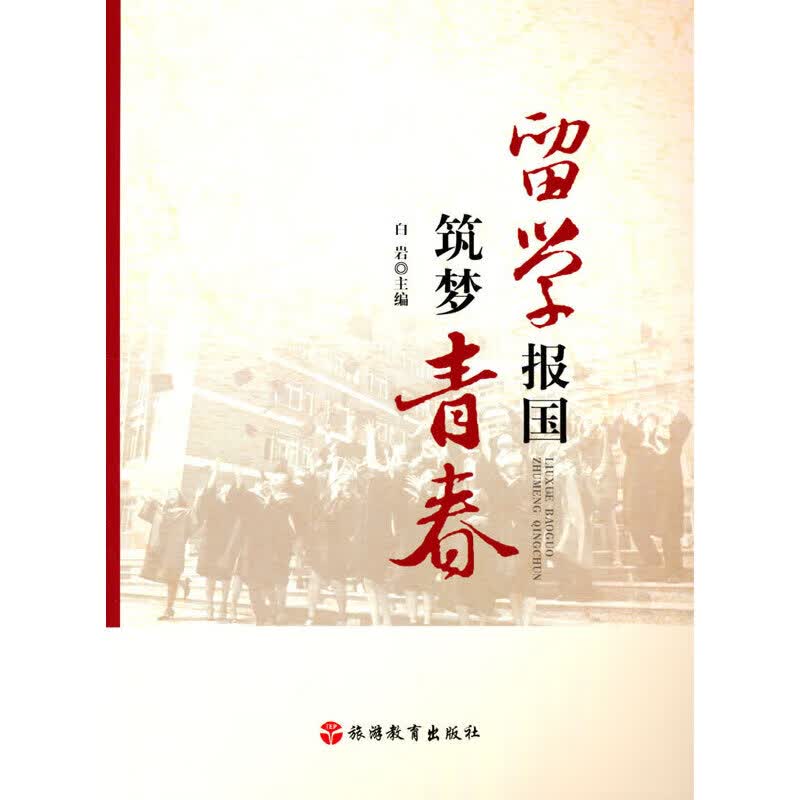 留学报国 筑梦青春