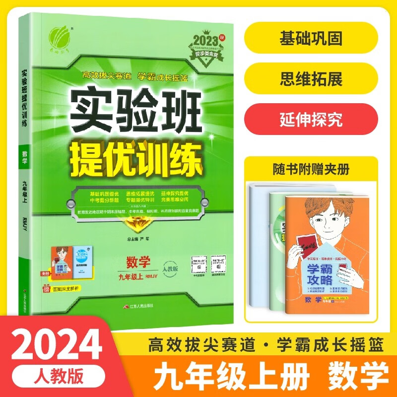 2023新版实验班提优训练九年级上册数学人教版初中实验班九9年级上册数学课本同步教材练习册初三中考数学总复习培优资料书尖子生