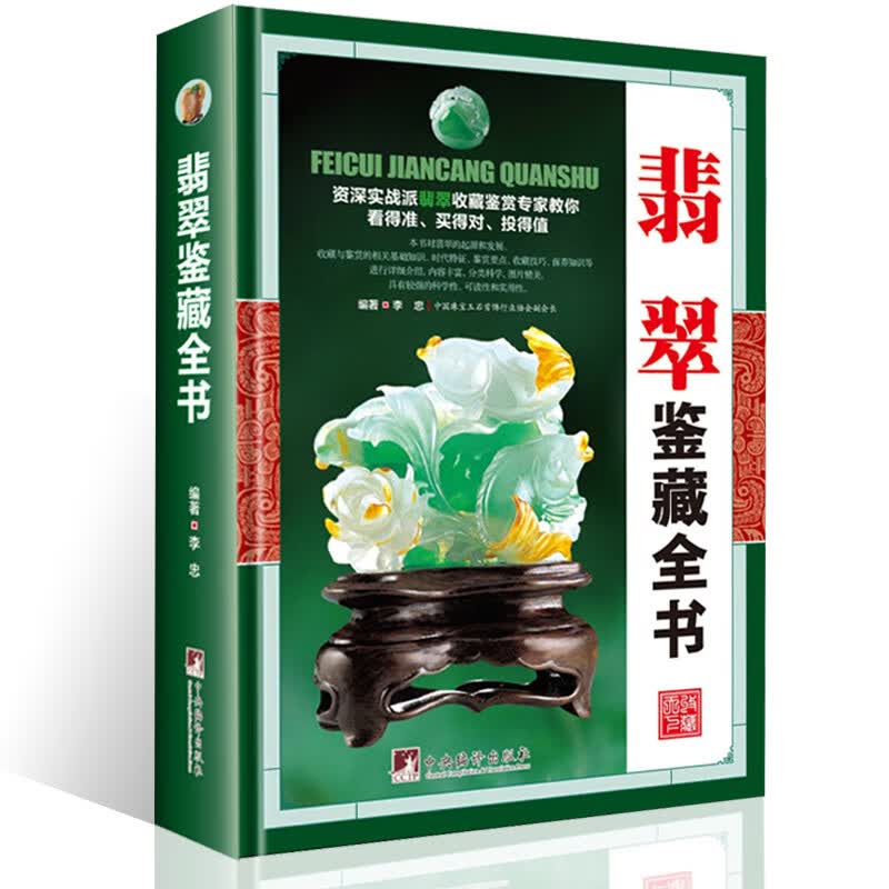 【正版】翡翠鉴藏全书（精装）介绍了翡翠的发展历程以及艺术特点鉴定翡翠概论入门收藏鉴赏选购书籍形象翡翠