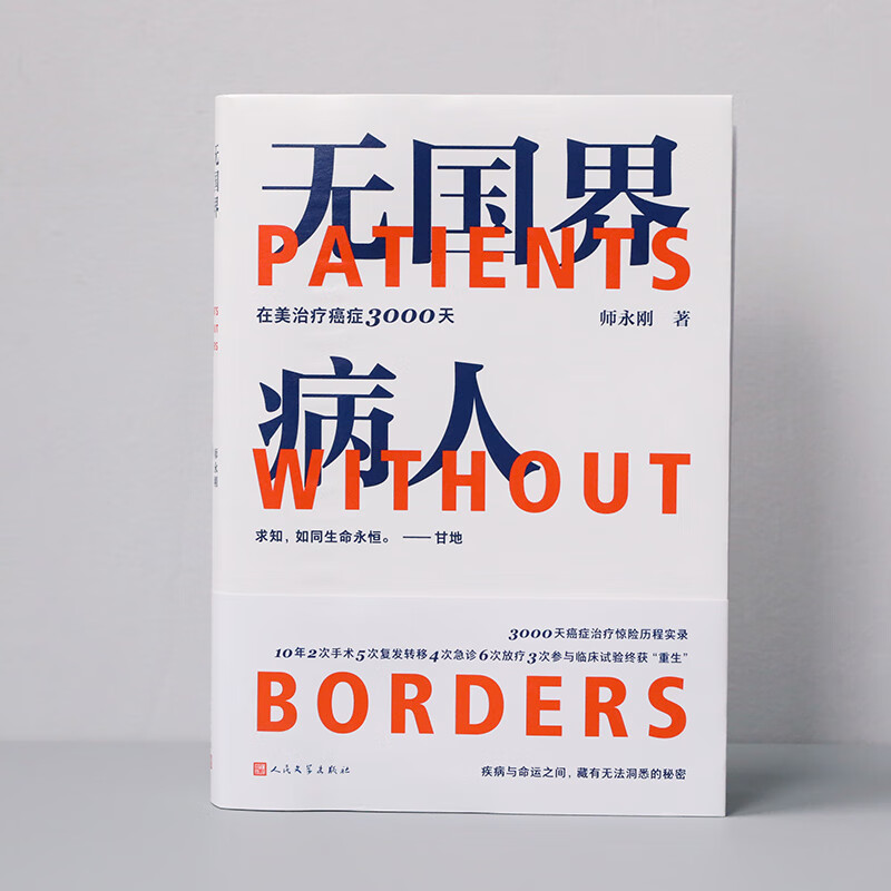 无国界病人 我在美国医院治疗癌症3000