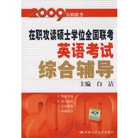 保证正版 在职攻读硕士学位全国联考英语考试综合辅导 白洁 中国人民大学出版社 97873000418
