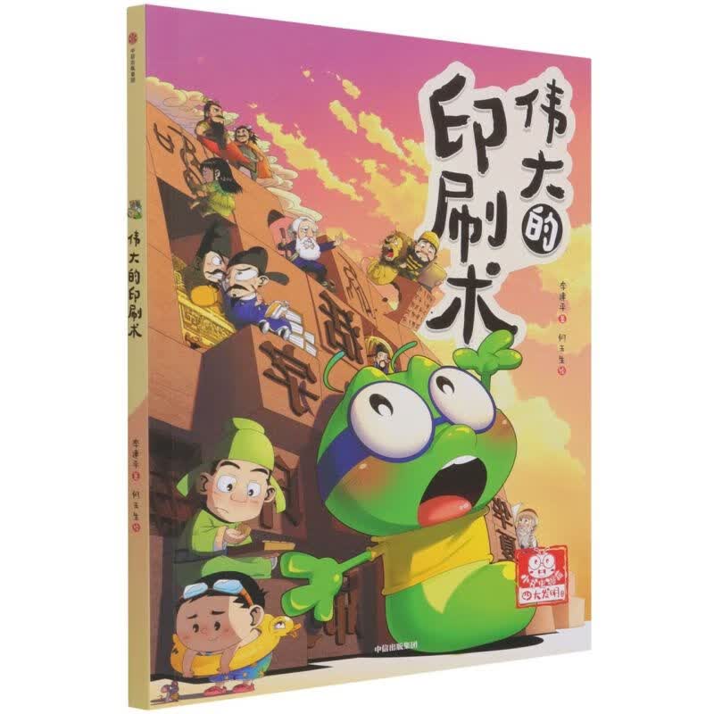 伟大的印刷术/小书虫漫画四大发明系列