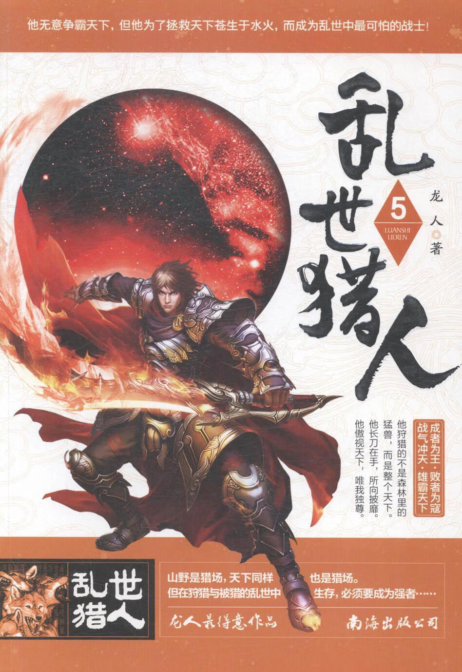 乱世猎人：5 龙人 青春文学 9787544273497