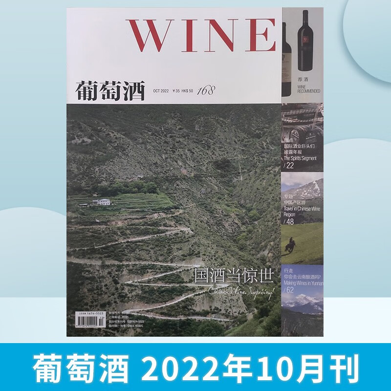 【5-6月刊】WINE葡萄酒杂志2023年4期 红酒品鉴期刊杂志 2022年10月