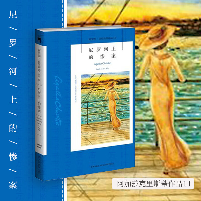 现货 阿加莎克里斯蒂作品11 尼罗河上的