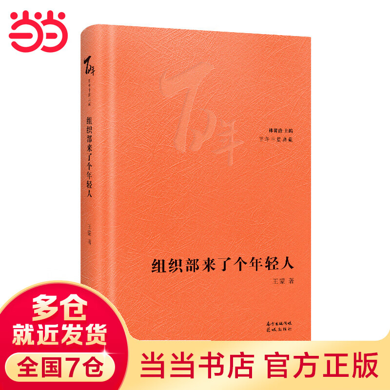 【当当】当当组织部来了个年轻人(花城“百年中篇典藏”系列，精选中国现当代中篇经典，精装珍藏，林贤治主编。表现了青年改革者林震等与官僚主义者的斗争，闪耀着一种理想主义的光辉)