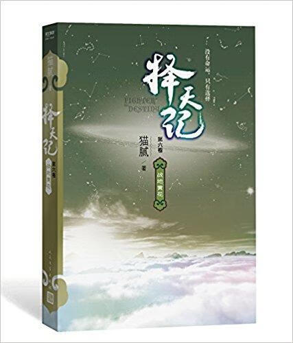 择天记 战地黄花（六） 猫腻 人民文学出版社 9787020127283 小说