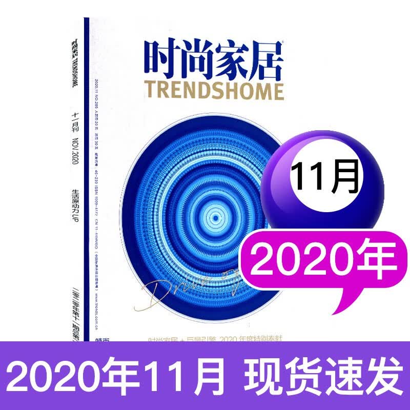 【多期可选】时尚家居杂志2020年/2021年 2020年11月
